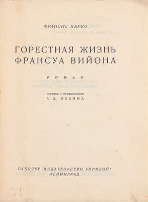 Карко Ф. Горестная жизнь Франсуа Вийона. Роман / Пер. с фр. Б.Д. Левина. Л.: Рабочее изд-во «Прибой», [1927].